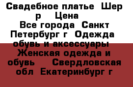 Свадебное платье “Шер“ 44-46 р. › Цена ­ 10 000 - Все города, Санкт-Петербург г. Одежда, обувь и аксессуары » Женская одежда и обувь   . Свердловская обл.,Екатеринбург г.